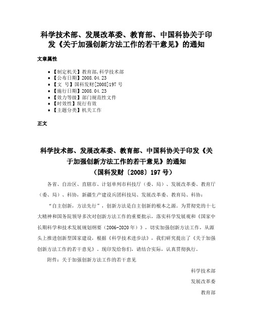 科学技术部、发展改革委、教育部、中国科协关于印发《关于加强创新方法工作的若干意见》的通知