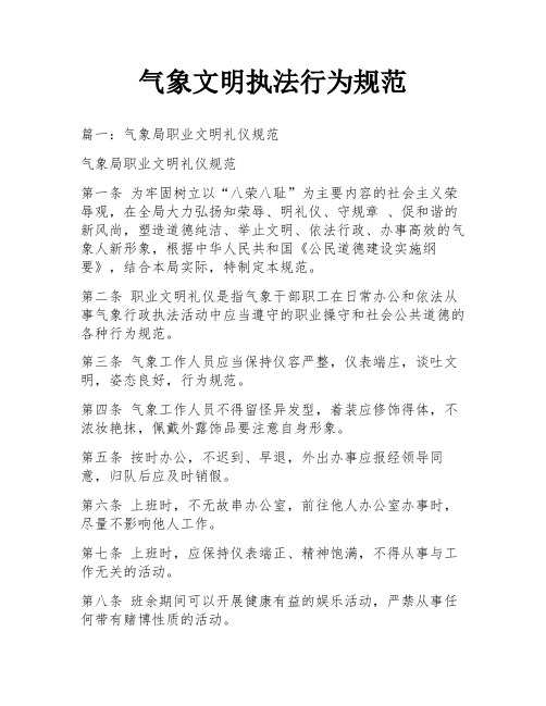 气象文明执法行为规范