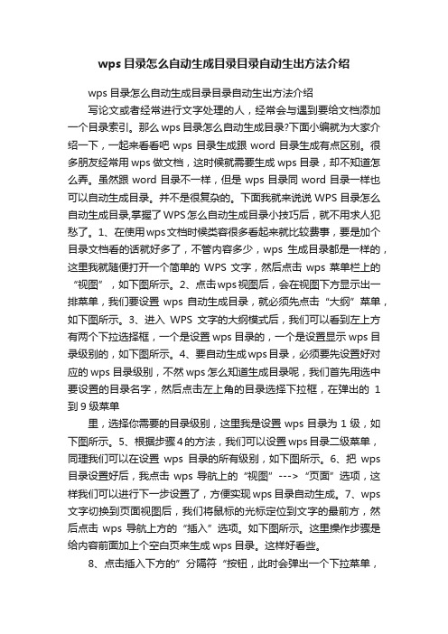 wps目录怎么自动生成目录目录自动生出方法介绍