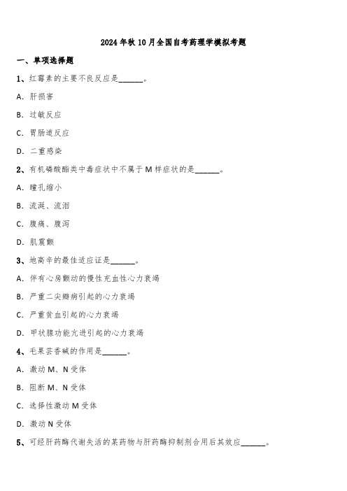 2024年秋10月全国自考药理学模拟考题含解析