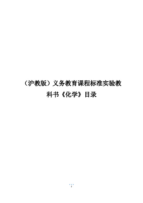 (沪教版)义务教育课程标准实验教科书《化学》目录