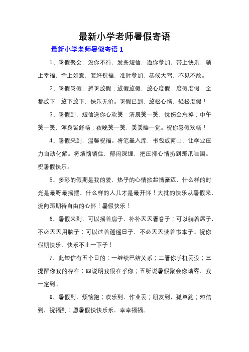 最新小学老师暑假寄语