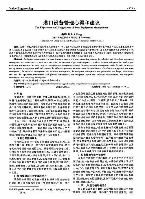 港口设备管理心得和建议