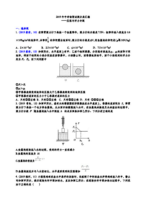 2019年中考物理试题分类汇编——压强与浮力专题(word版含参考答案)