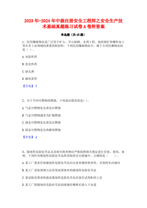 2023年-2024年中级注册安全工程师之安全生产技术基础真题练习试卷A卷附答案