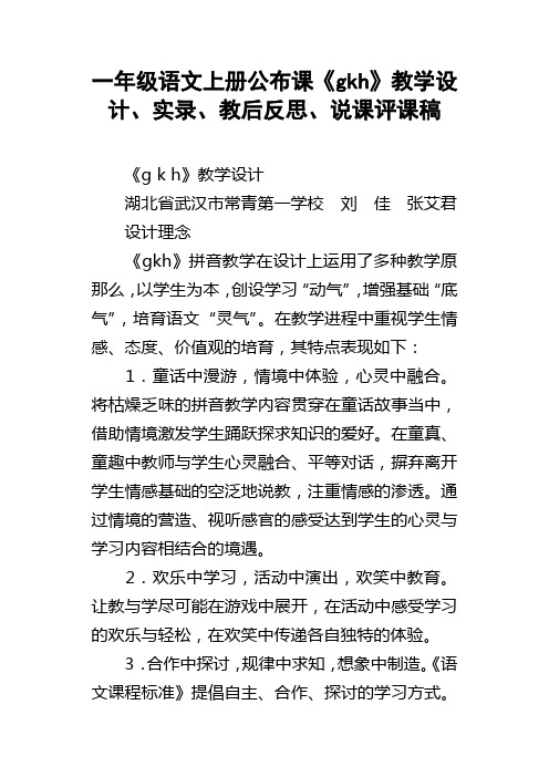 一年级语文上册公布课gkh教学设计、实录、教后反思、说课评课稿