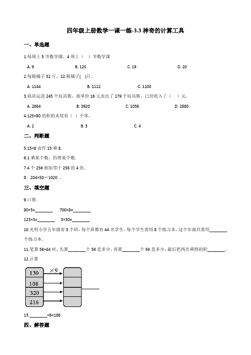 四年级上册数学一课一练-3.3神奇的计算工具 北师大版(2014秋)(含答案)