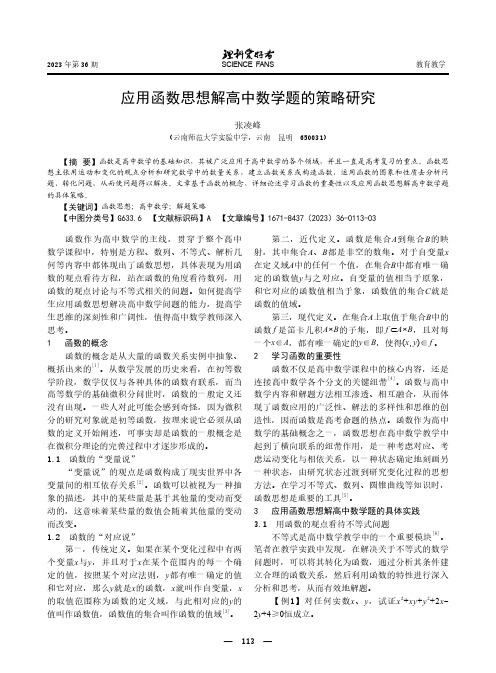 应用函数思想解高中数学题的策略研究