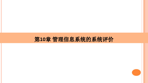 第10章 管理信息系统的系统评价《管理信息系统》PPT课件