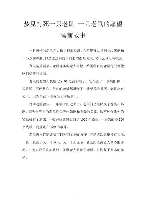 梦见打死一只老鼠_一只老鼠的愿望睡前故事