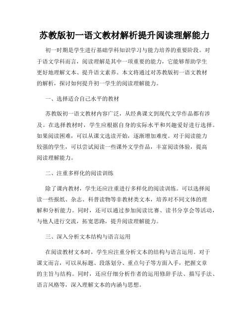 苏教版初一语文教材解析提升阅读理解能力