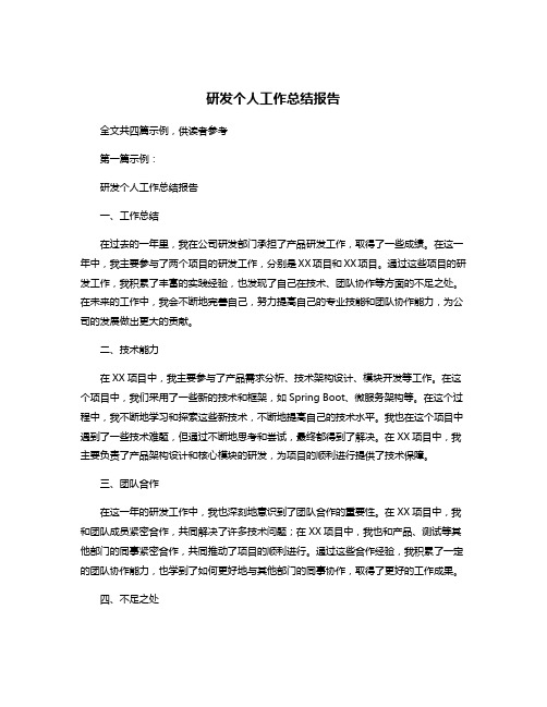 研发个人工作总结报告