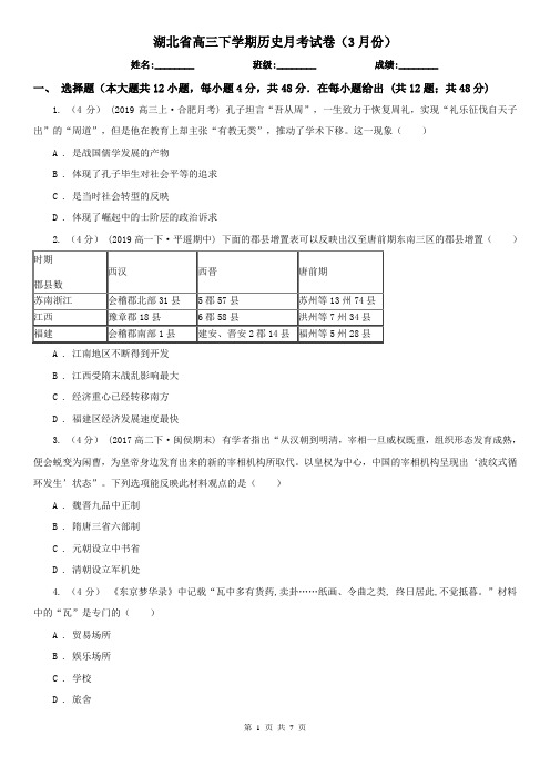 湖北省高三下学期历史月考试卷(3月份)