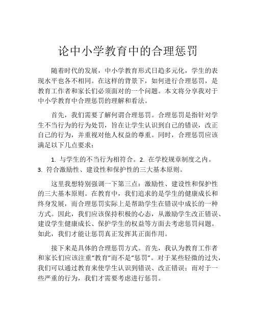 论中小学教育中的合理惩罚