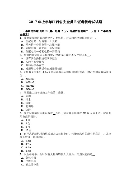 2017年上半年江西省安全员B证考核考试试题