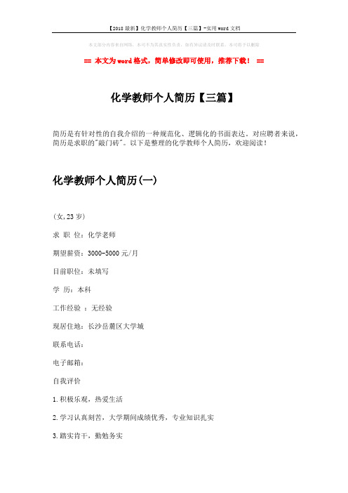 【2018最新】化学教师个人简历【三篇】-实用word文档 (6页)