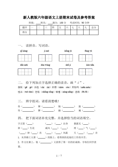 新人教版六年级语文上册期末试卷及参考答案