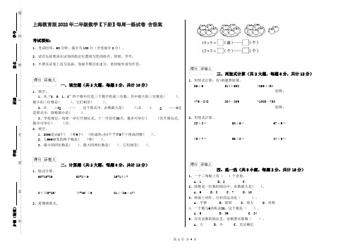 上海教育版2022年二年级数学【下册】每周一练试卷 含答案