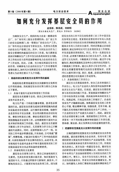 如何充分发挥基层安全员的作用