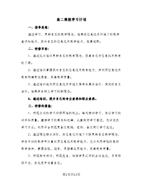 高二寒假学习计划(4篇)