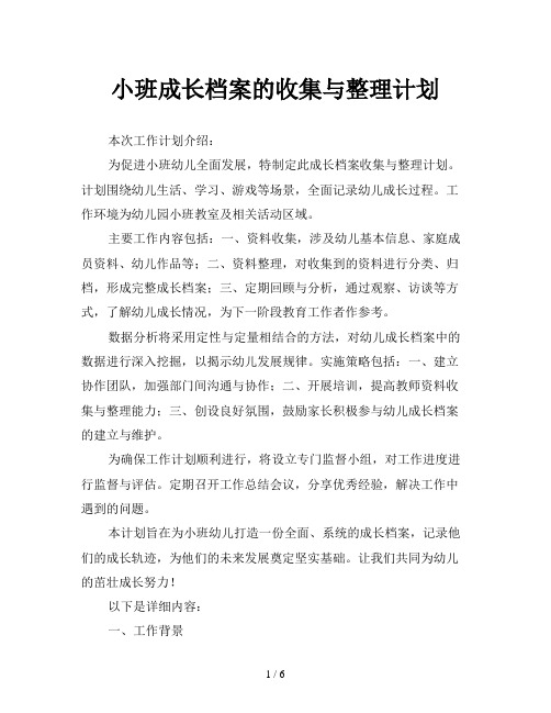 小班成长档案的收集与整理计划