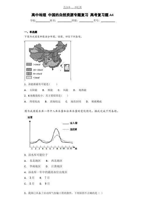 高中地理-中国的自然资源专题复习-高考复习题A