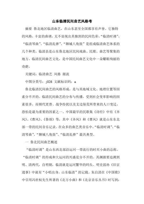 山东临清民间曲艺风格考