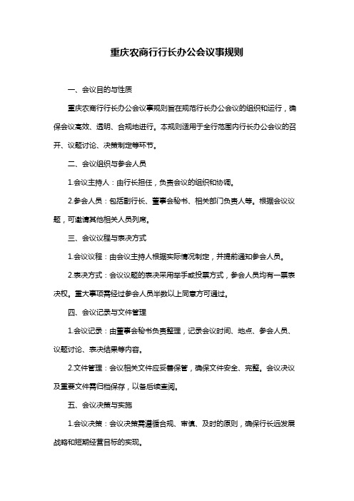 重庆农商行行长办公会议事规则