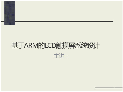 基于ARM的LCD触摸屏系统设计 全文在线看-阅读-max文档投稿