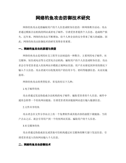 网络钓鱼攻击防御技术研究