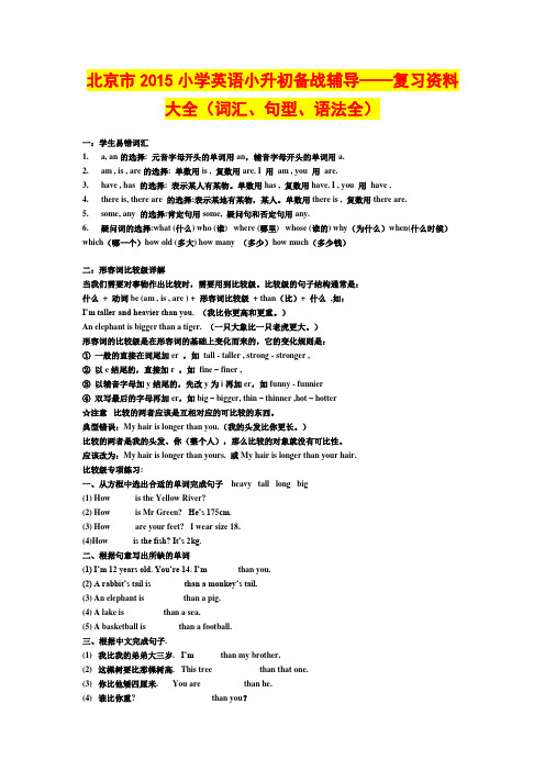 北京市2015小学英语小升初备战辅导——复习资料大全(词汇、句型、语法全)
