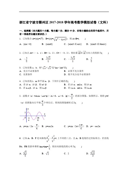 浙江省宁波市鄞州区2017-2018学年高三下学期模拟数学(文)试卷 Word版含解析