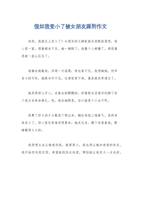 假如我变小了被女朋友踩到作文