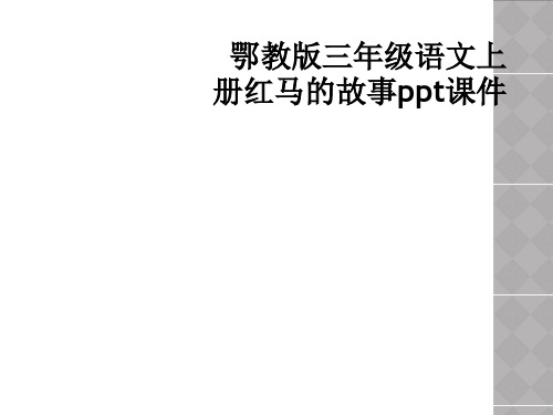 鄂教版三年级语文上册红马的故事ppt课件