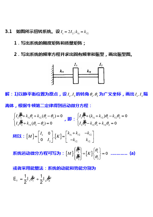 机械振动课后习题集和规范标准答案第三章习题集和标准答案