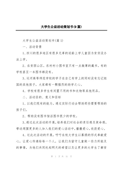 大学生公益活动策划书(9篇)