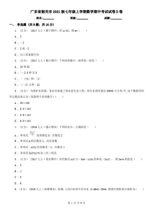 广东省韶关市2021版七年级上学期数学期中考试试卷D卷