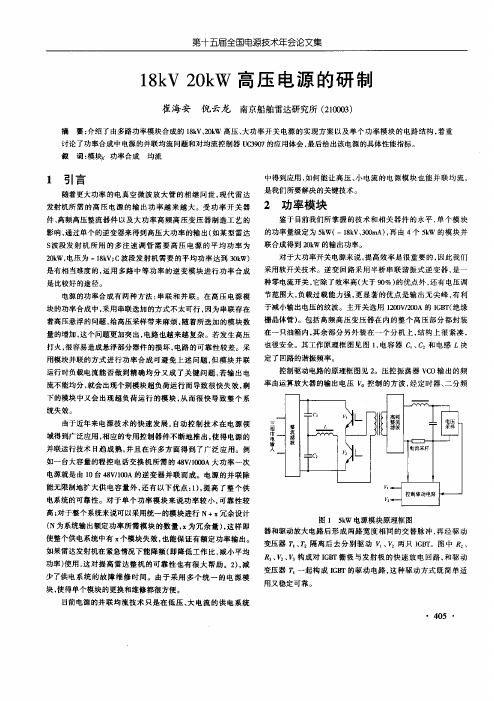 18kV 20kW高压电源的研制