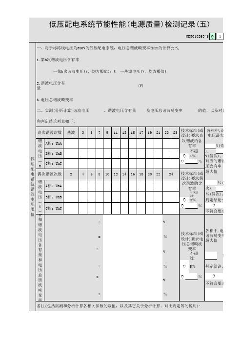 低压配电系统节能性能(电源质量)检测记录(五)