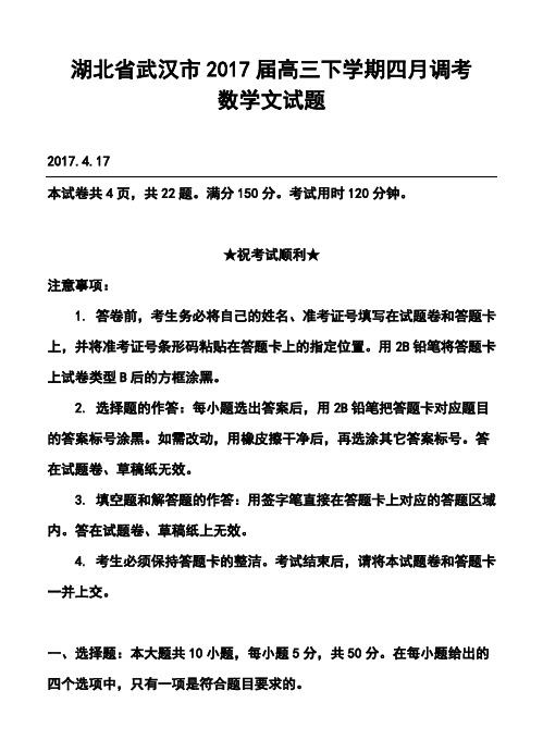 2017届湖北省武汉市高中毕业生四月调研测试文科数学试题及答案 精品