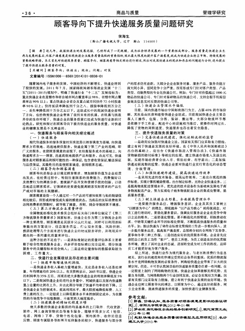 顾客导向下提升快递服务质量问题研究