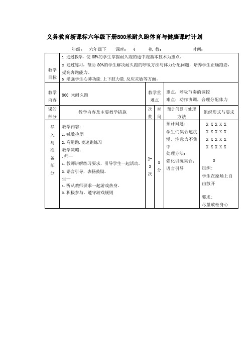 义务教育新课标六年级下册800米耐久跑体育与健康课时计划