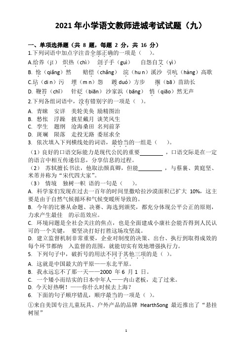 2021年教师进城考试小学语文(九)含答案