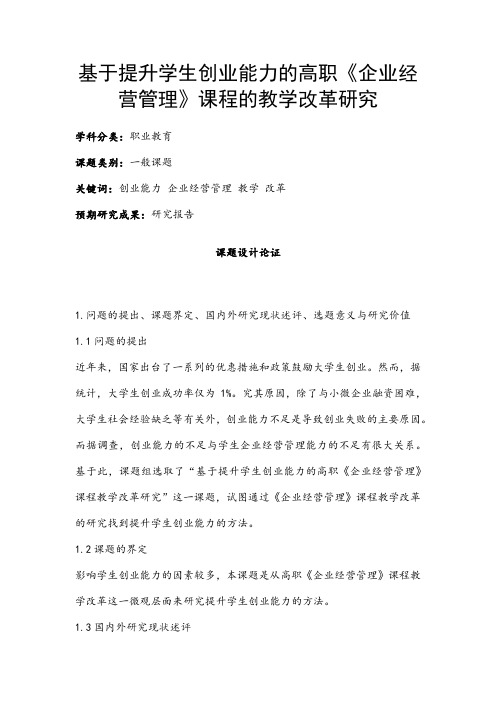 职业教育课题申报:基于提升学生创业能力的高职《企业经营管理》课程的教学改革研究
