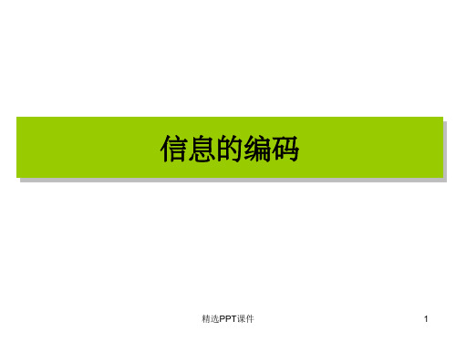 高中信息技术信息编码课件PPT课件