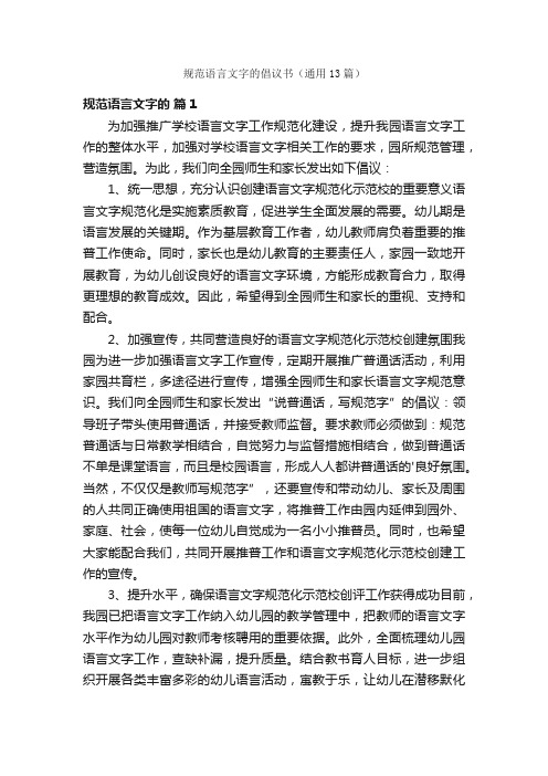 规范语言文字的倡议书（通用13篇）