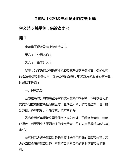 金融员工保密及竞业禁止协议书6篇