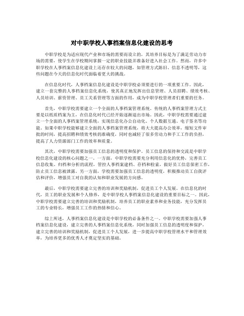 对中职学校人事档案信息化建设的思考