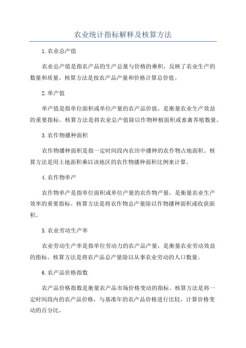 农业统计指标解释及核算方法