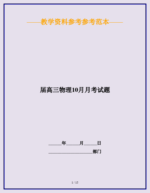 届高三物理10月月考试题